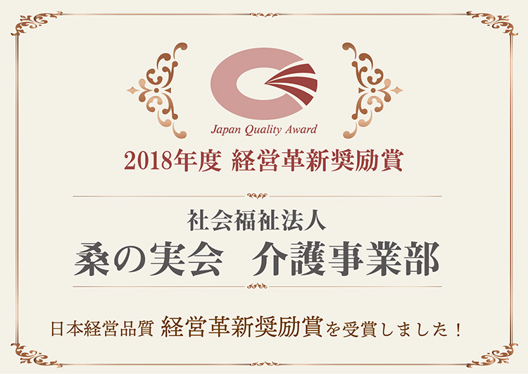 2018年度日本経営品質「経営革新奨励賞」