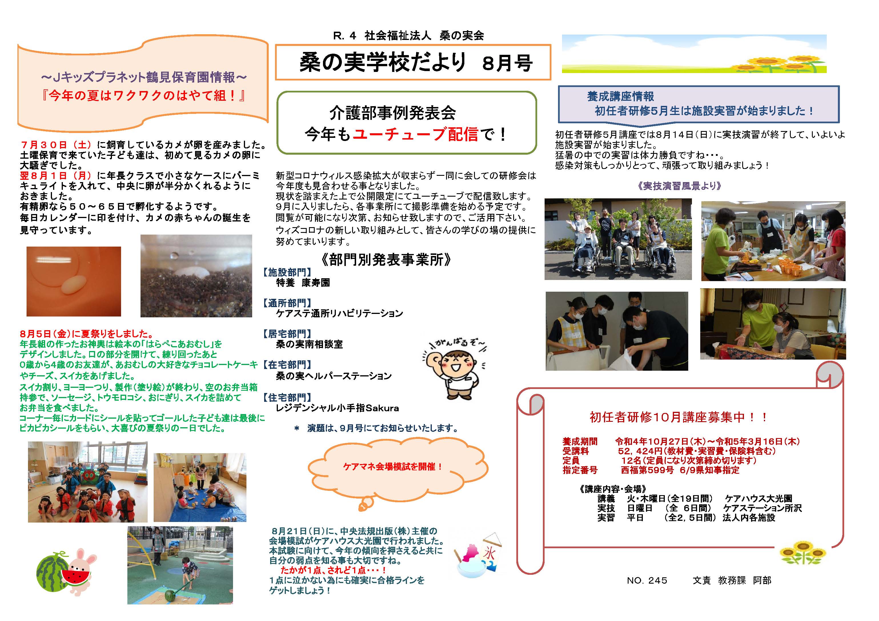 桑の実学校だより / 8月号