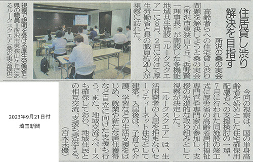 埼玉新聞に当法人施設「ルークスクエア」が掲載されました
