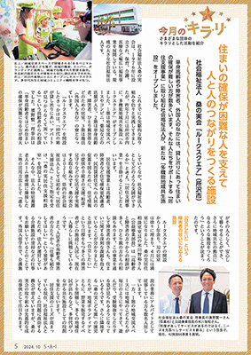 埼玉新聞に当法人施設「ルークスクエア」が掲載されました埼玉県社会福祉協議会広報誌「S・A・I」に当法人施設「ルークスクエア」が掲載されました