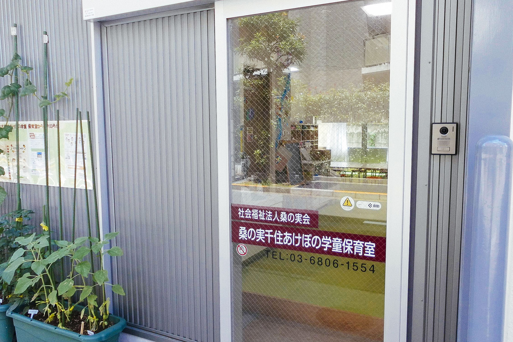 桑の実千住あけぼの学童保育室