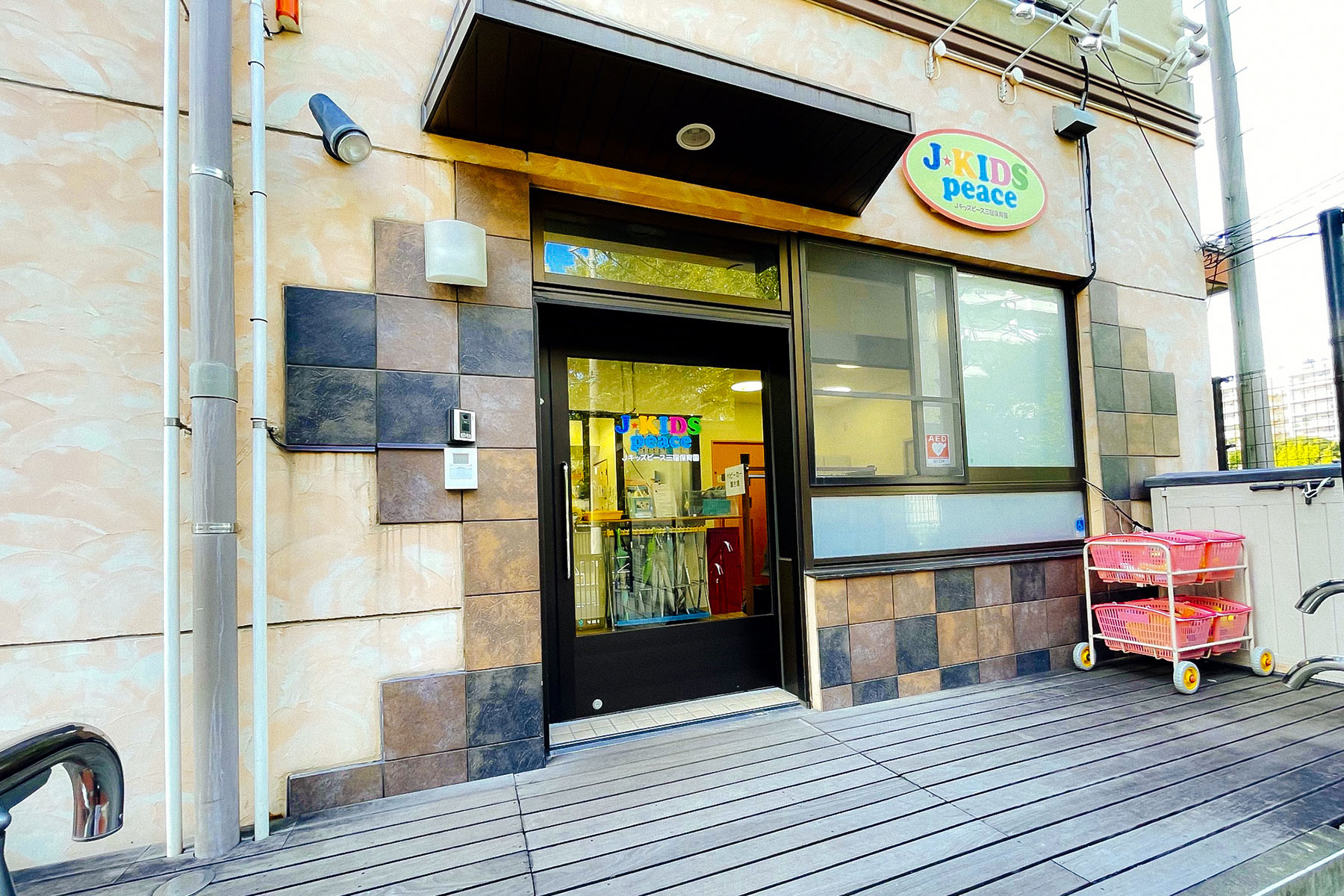 Jキッズピース三宿保育園