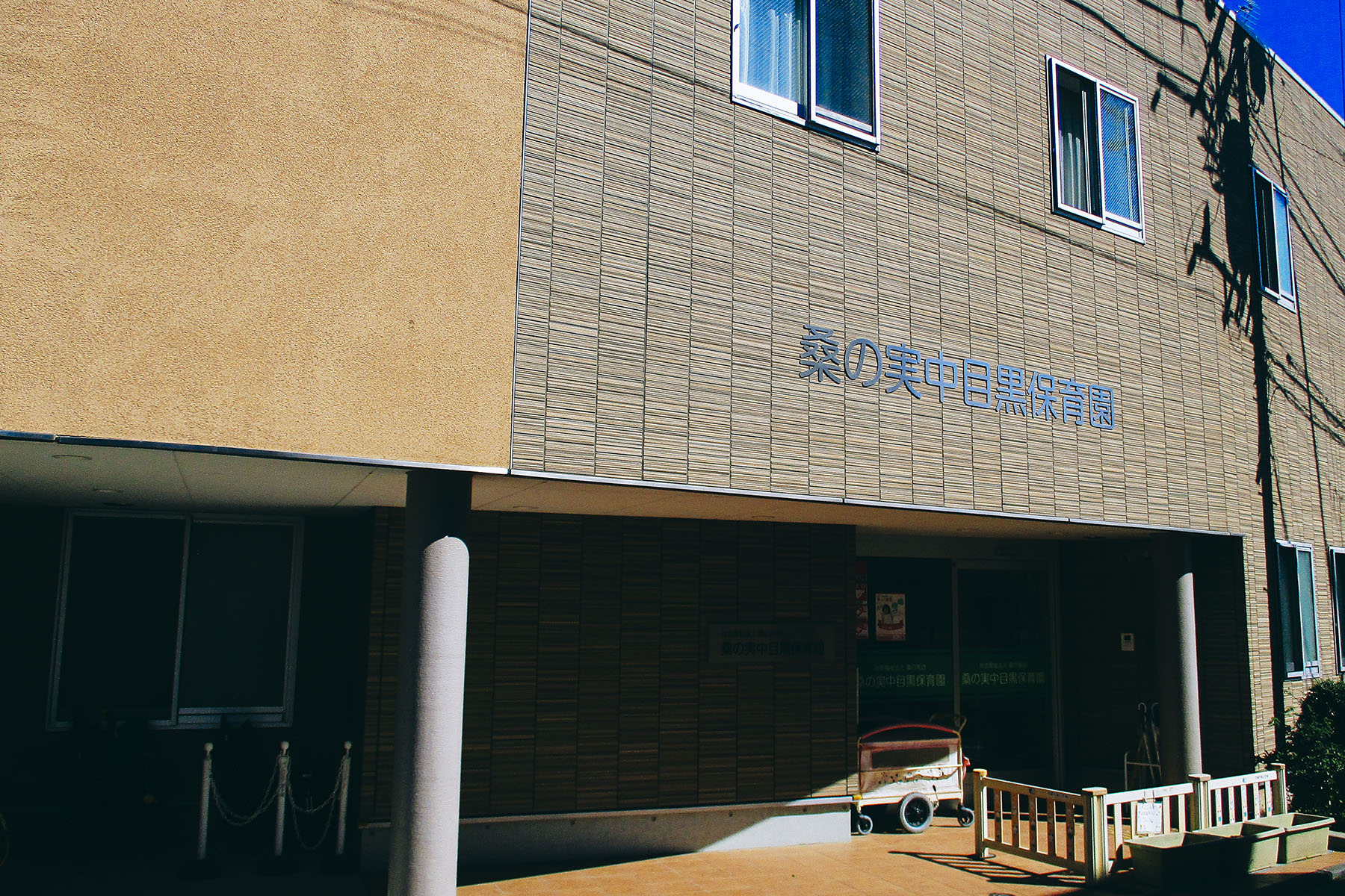 桑の実中目黒保育園