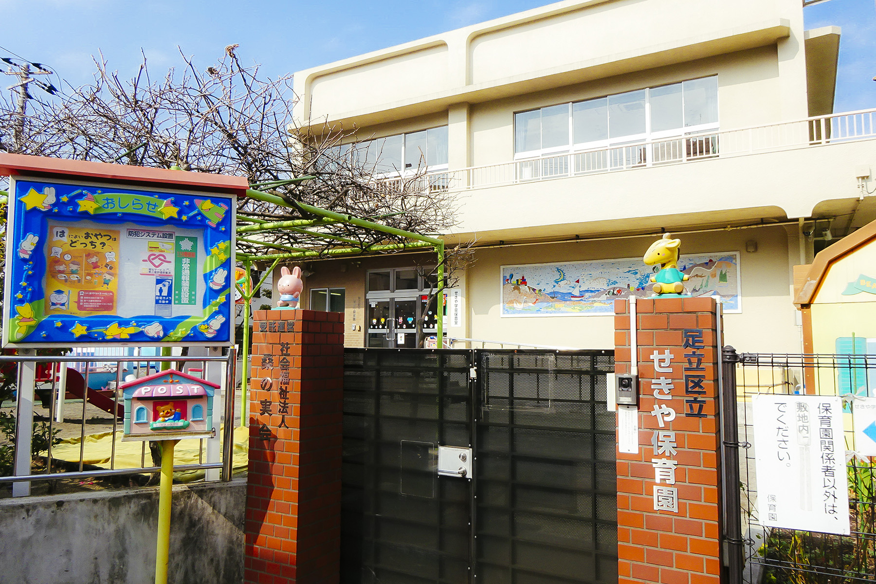 せきや保育園