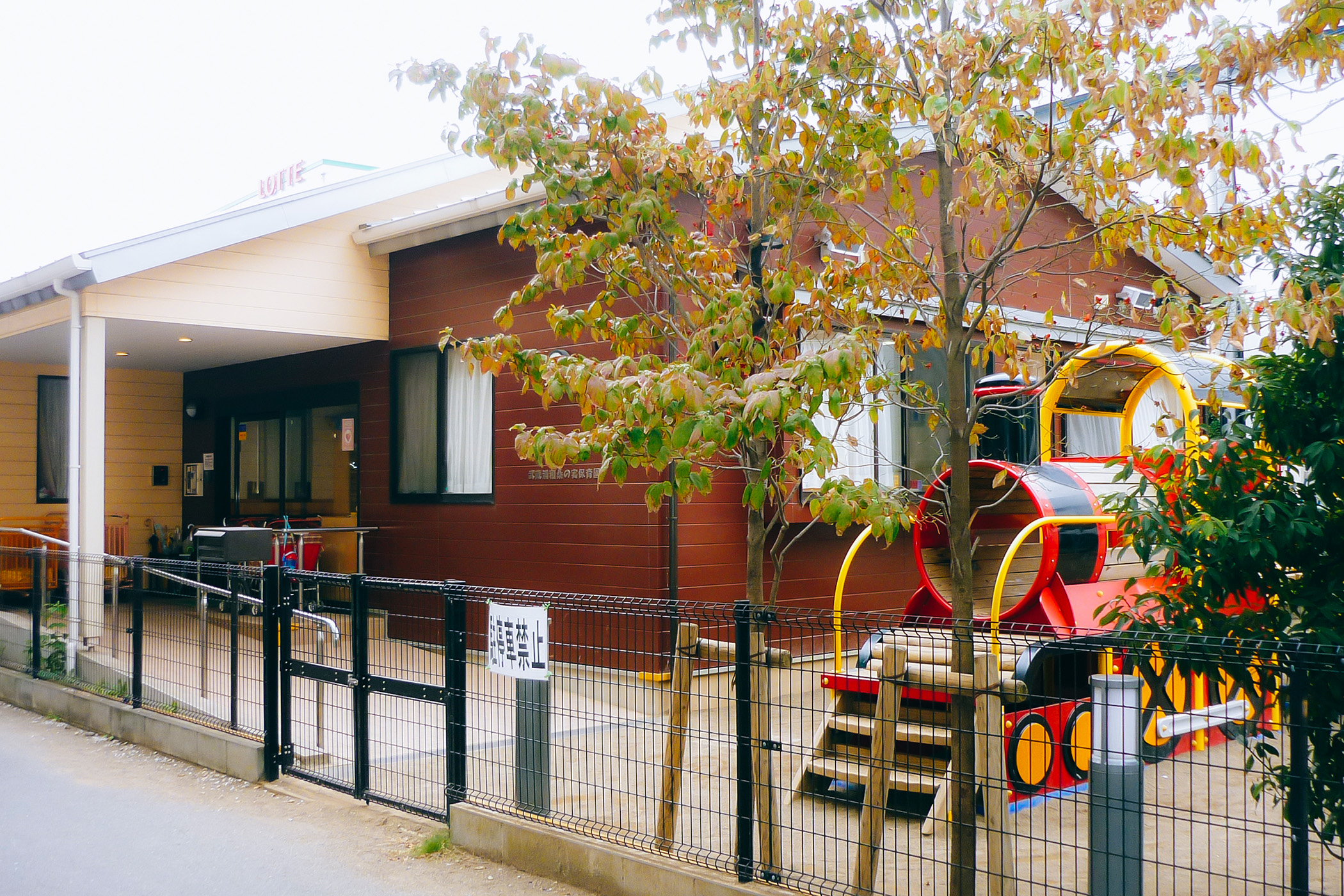 武蔵浦和桑の実保育園